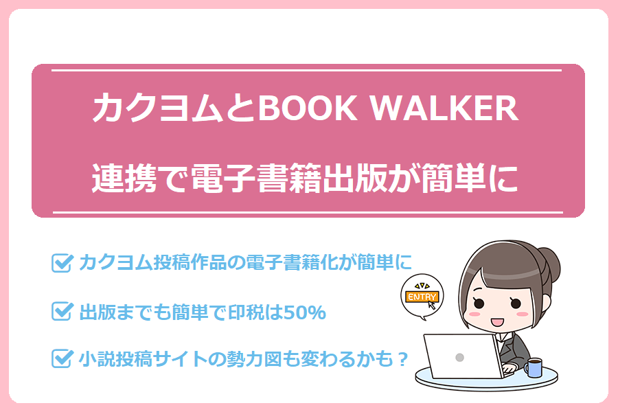 カクヨムとBOOK WALKER連携で電子書籍出版が簡単に！印税は50％！