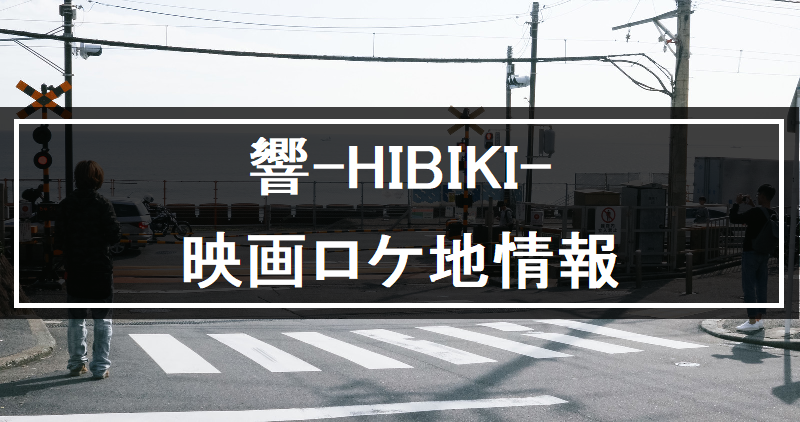 「響-HIBIKI-」映画ロケ地と撮影場所まとめ【聖地巡礼】